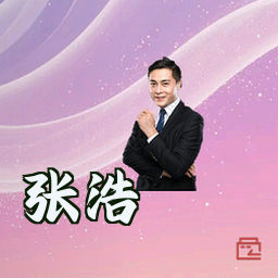 张浩